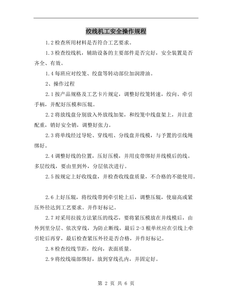 绞线机工安全操作规程.doc_第2页