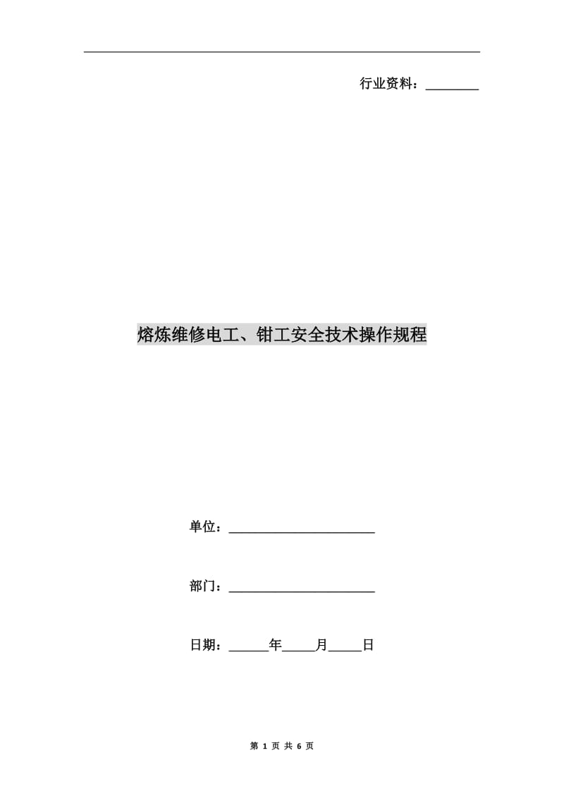 熔炼维修电工、钳工安全技术操作规程.doc_第1页