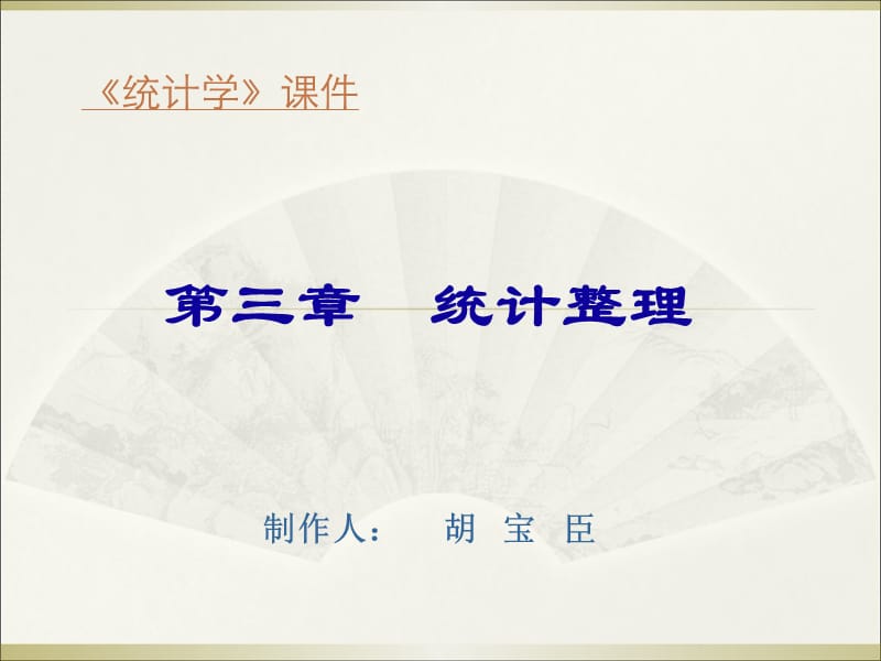 统计学第三章统计整理.ppt_第1页