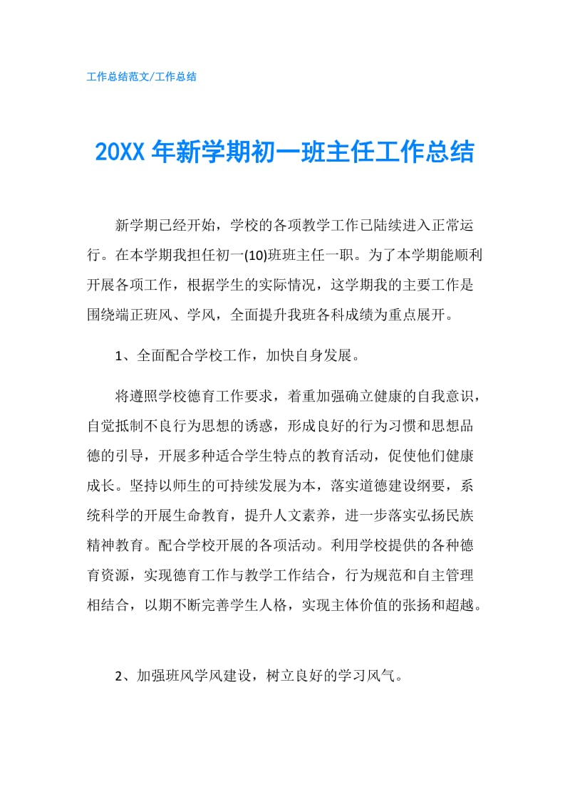 20XX年新学期初一班主任工作总结.doc_第1页