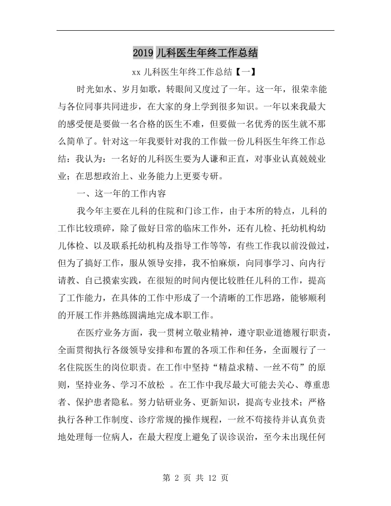 xx儿科医生年终工作总结.doc_第2页