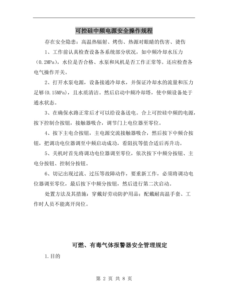 可控硅中频电源安全操作规程.doc_第2页