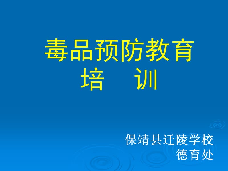 《毒品预防教育培》PPT课件.ppt_第1页