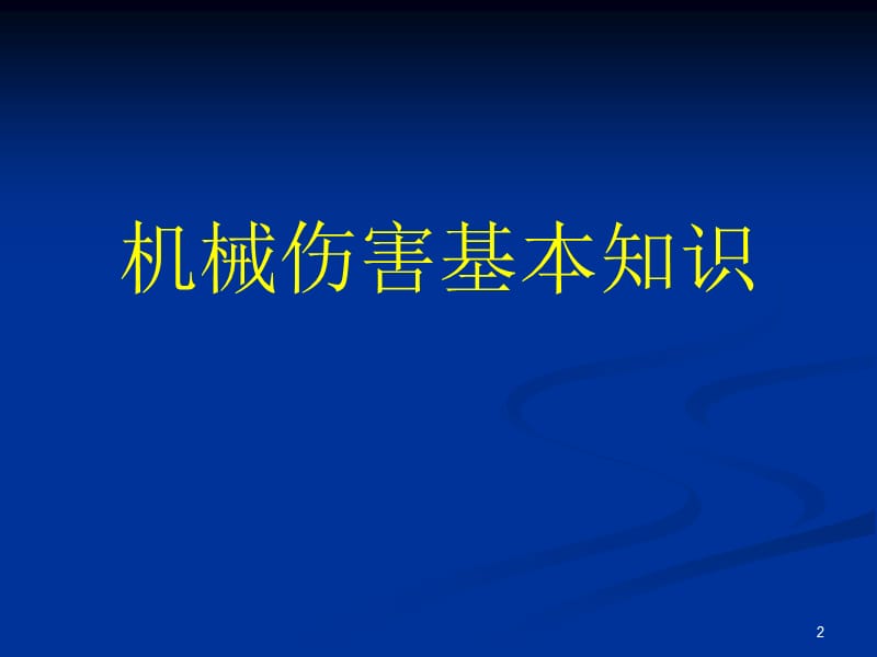 机械生产安全知识培训课件.ppt_第2页