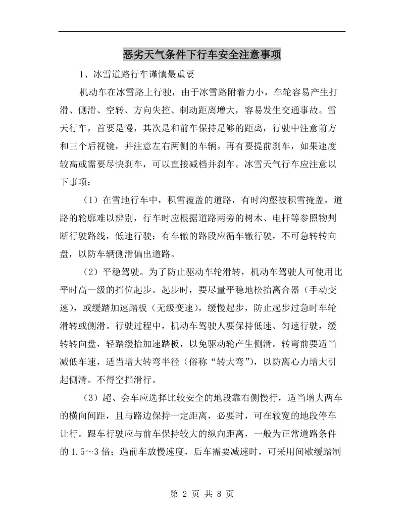 恶劣天气条件下行车安全注意事项.doc_第2页