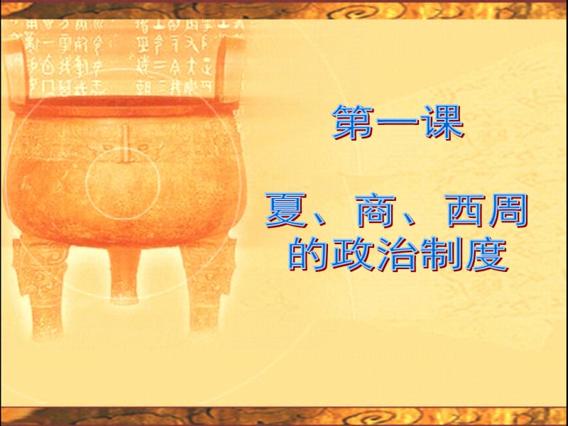 《夏商西周的政治制度》.ppt_第1页