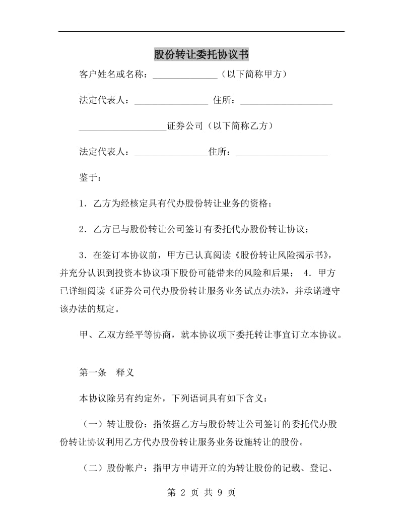 股份转让委托协议书B.doc_第2页