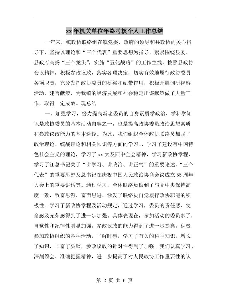 xx年机关单位年终考核个人工作总结.doc_第2页