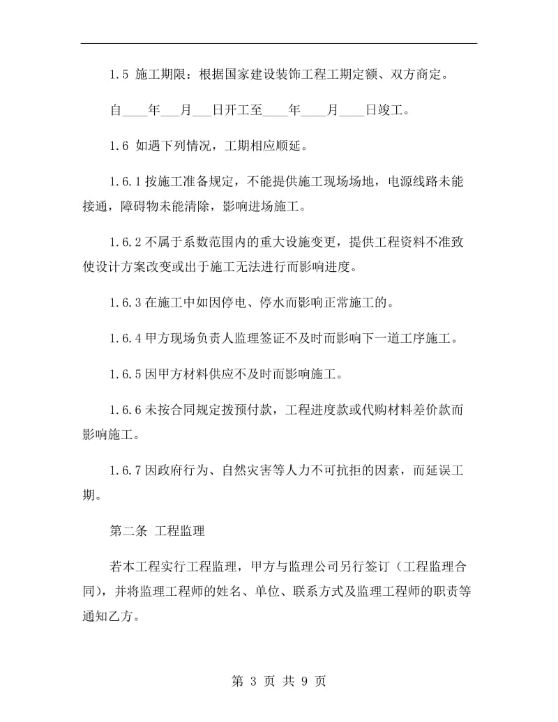 装修工程承包合同协议书.doc_第3页