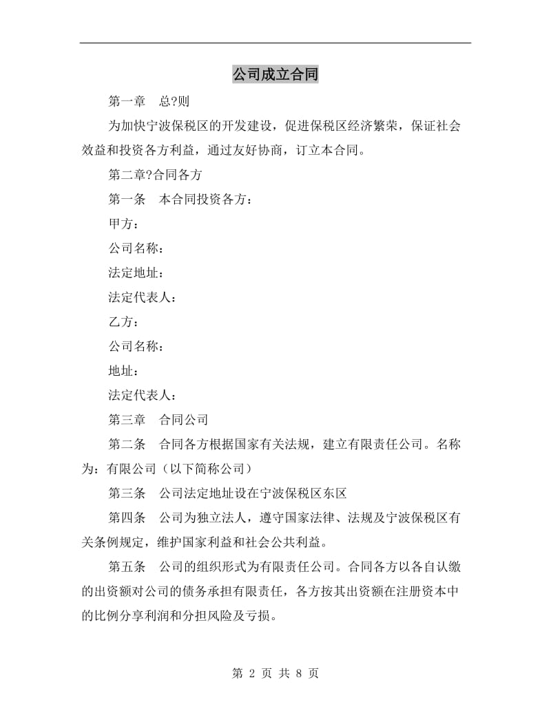 [合同协议]公司成立合同.doc_第2页