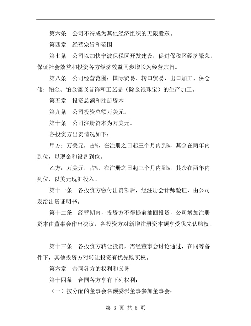 [合同协议]公司成立合同.doc_第3页