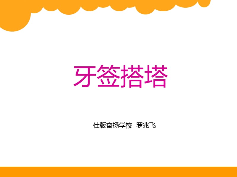 小学科学活动教学牙签搭塔主题展示.ppt_第1页