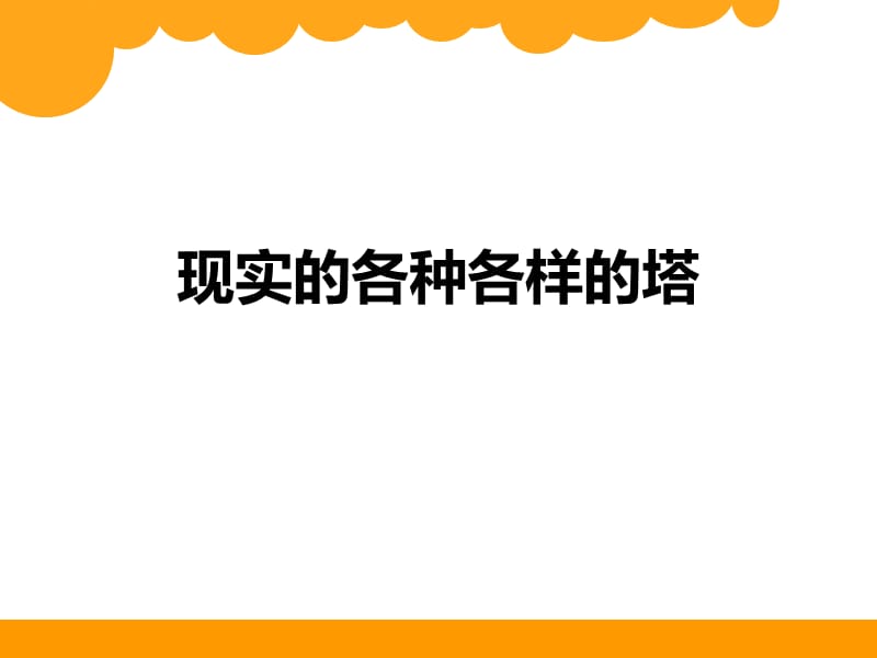 小学科学活动教学牙签搭塔主题展示.ppt_第2页