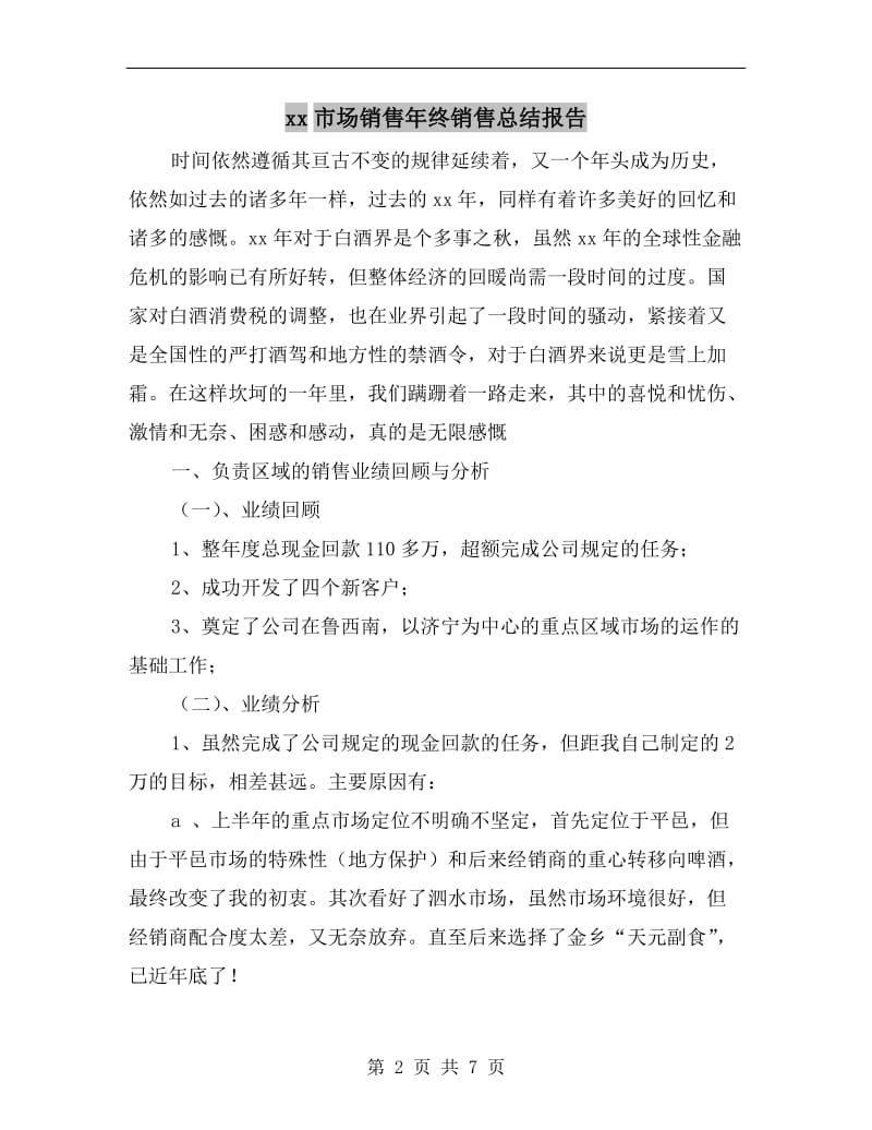 xx市场销售年终销售总结报告.doc_第2页