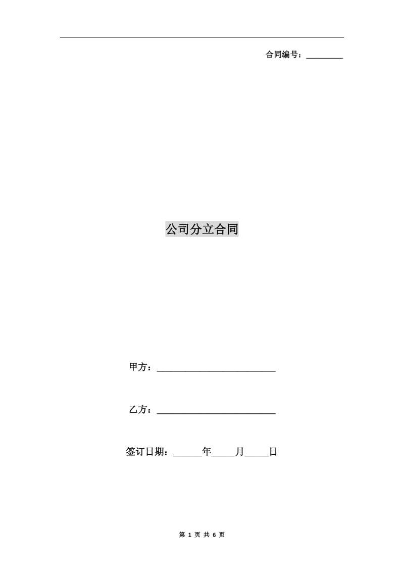 [合同协议]公司分立合同.doc_第1页