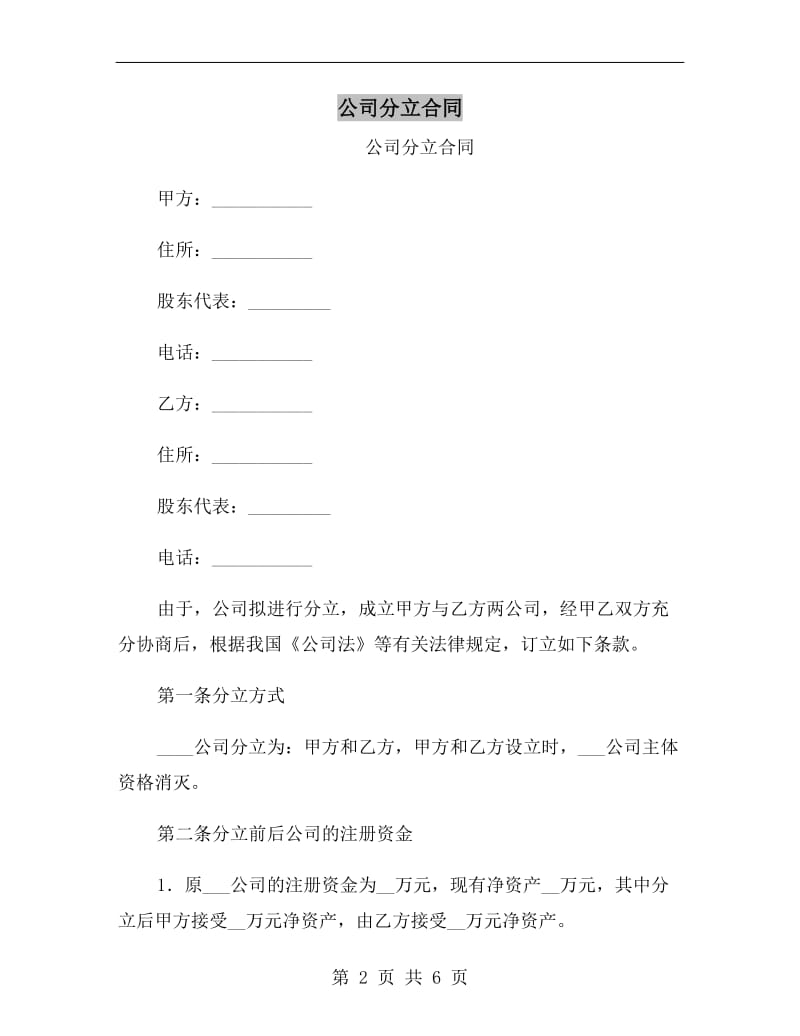 [合同协议]公司分立合同.doc_第2页