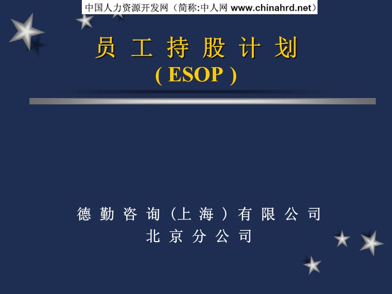 《员工持股计划》PPT课件.ppt_第1页