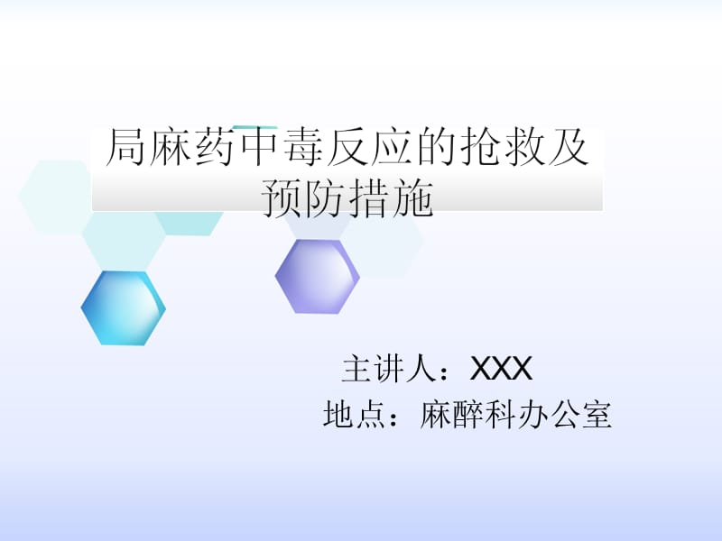 局麻药中毒反应的抢救及预防措施.ppt_第1页