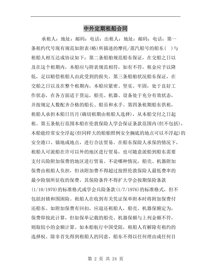 [合同协议]中外定期租船合同.doc_第2页