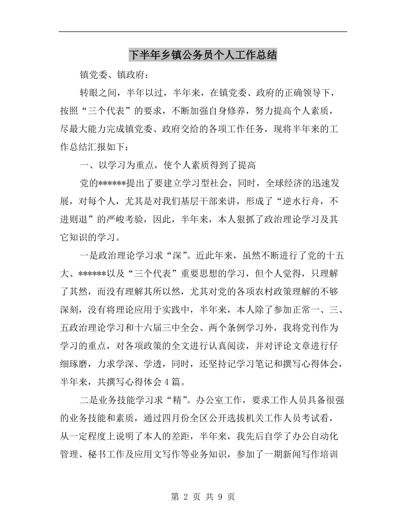 下半年乡镇公务员个人工作总结.doc_第2页