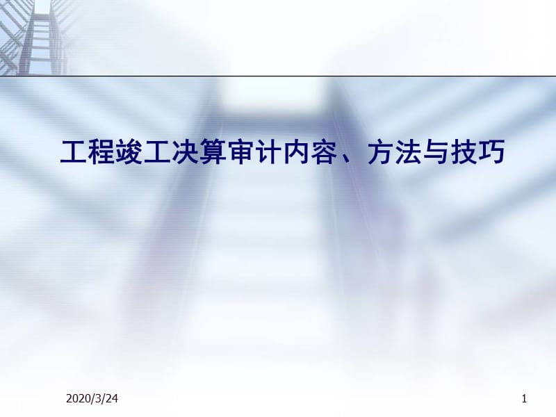 工程竣工财务决算审计内容、方法及技巧.ppt_第1页