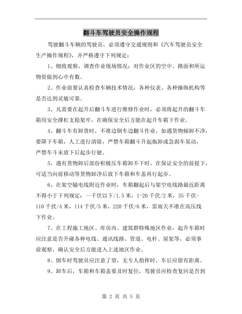 翻斗车驾驶员安全操作规程.doc_第2页