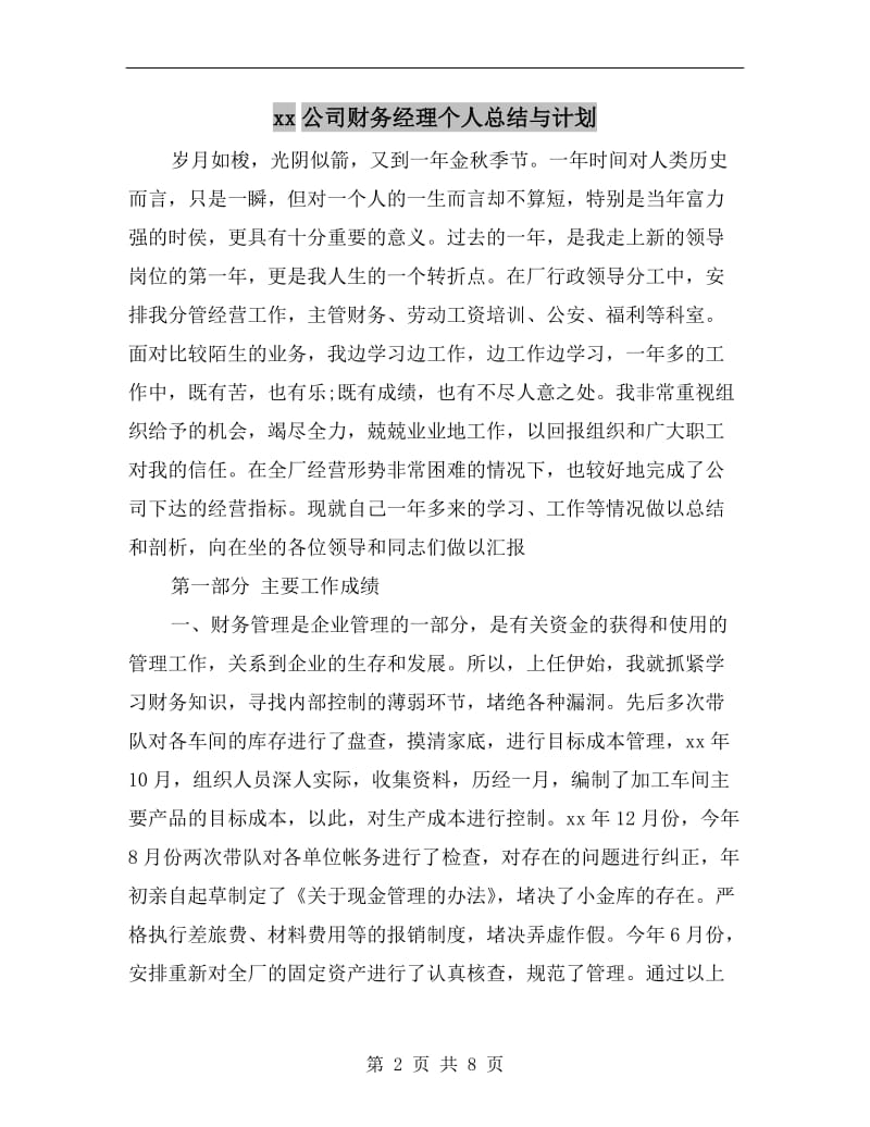 xx公司财务经理个人总结与计划.doc_第2页