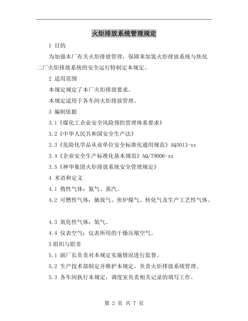 火炬排放系统管理规定.doc_第2页