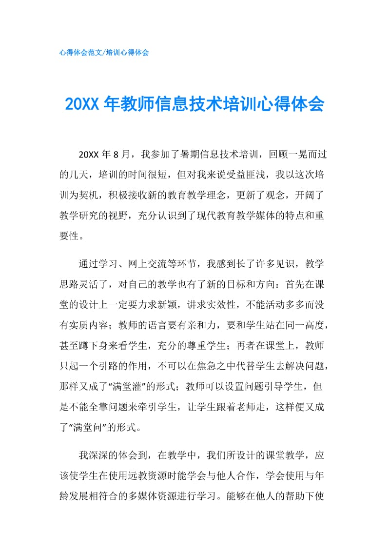 20XX年教师信息技术培训心得体会.doc_第1页