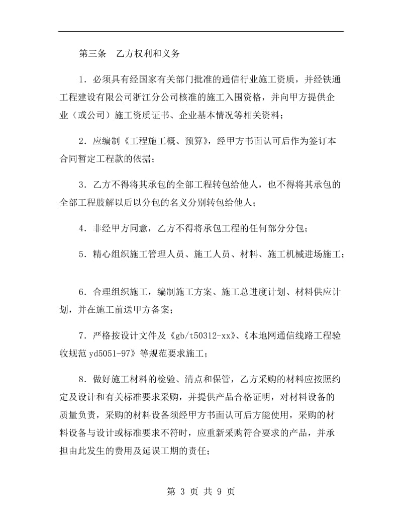 [合同协议]通信建设工程施工合同.doc_第3页