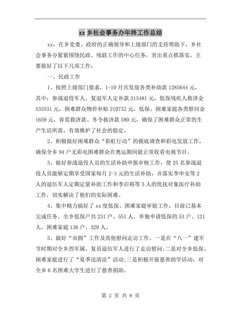 xx乡社会事务办年终工作总结.doc_第2页