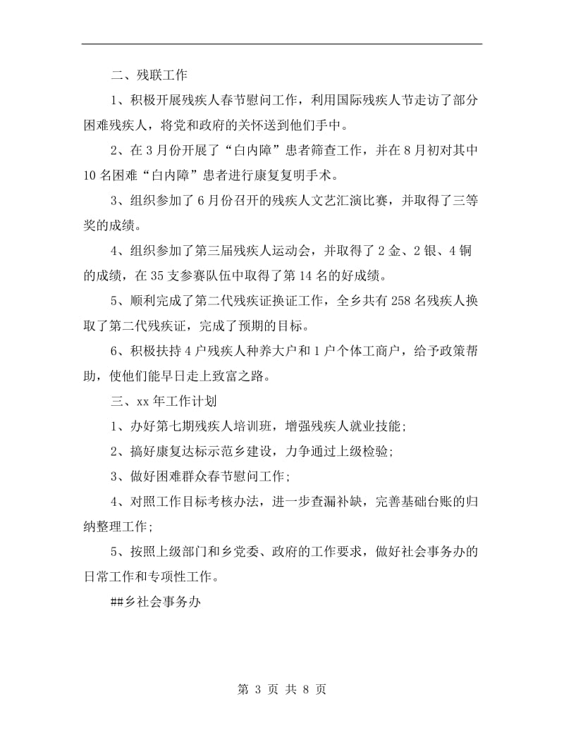 xx乡社会事务办年终工作总结.doc_第3页