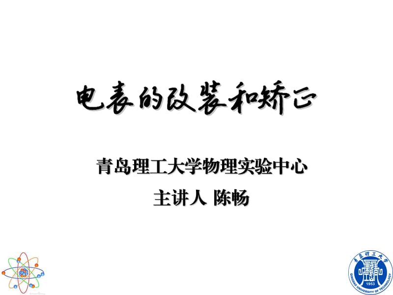 电表的改装与校正.ppt_第1页