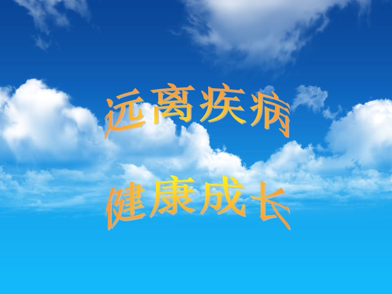 讲究卫生 预防疾病.ppt_第1页