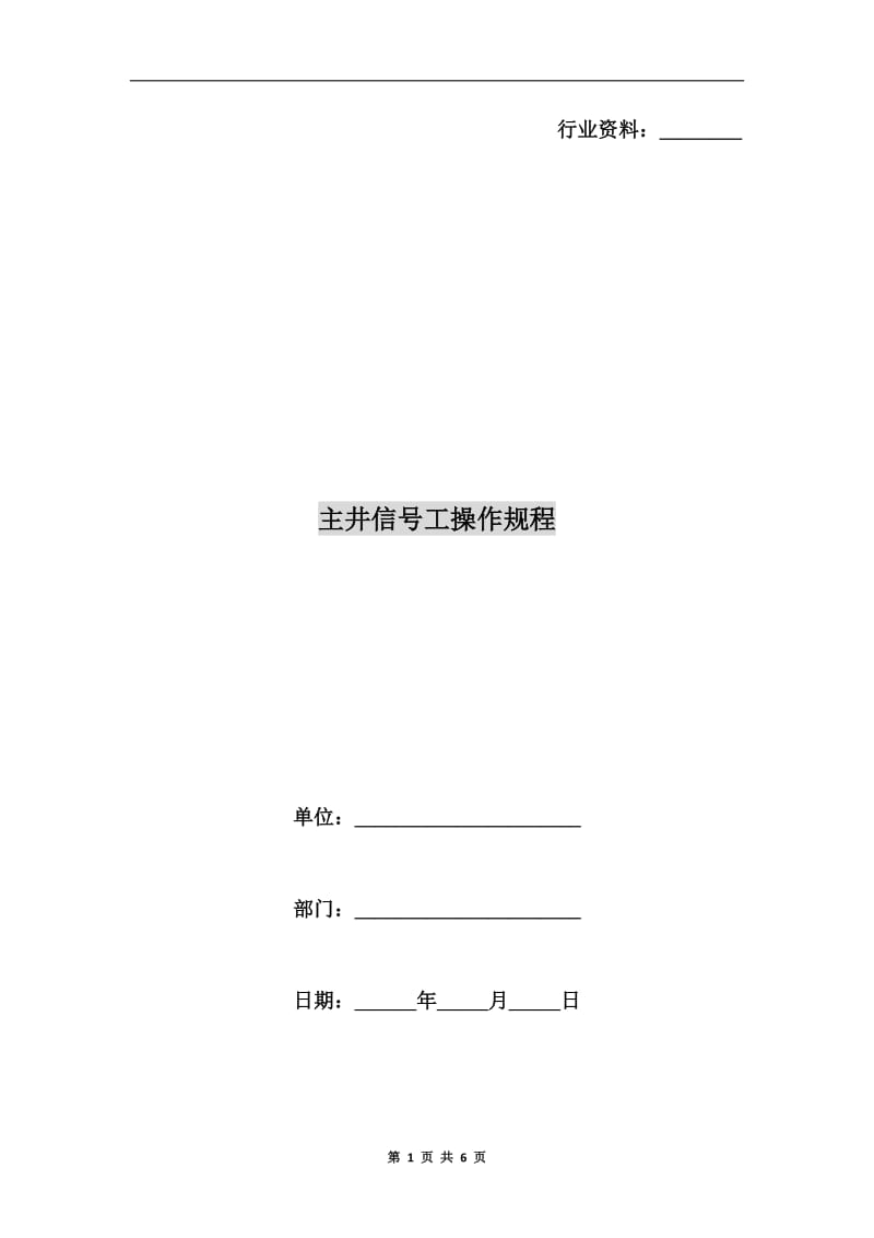 主井信号工操作规程.doc_第1页