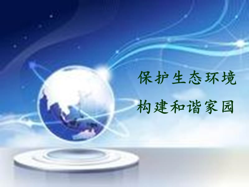 《保护生态环境》PPT课件.ppt_第1页