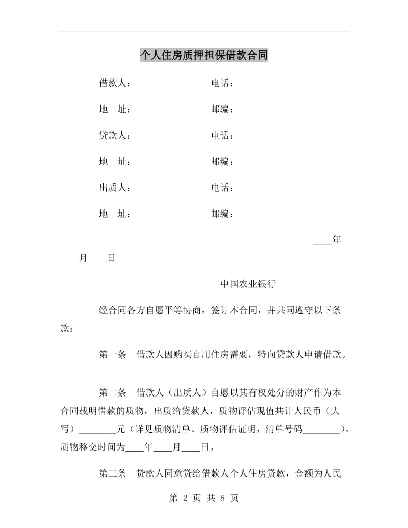 [合同协议]个人住房质押担保借款合同.doc_第2页