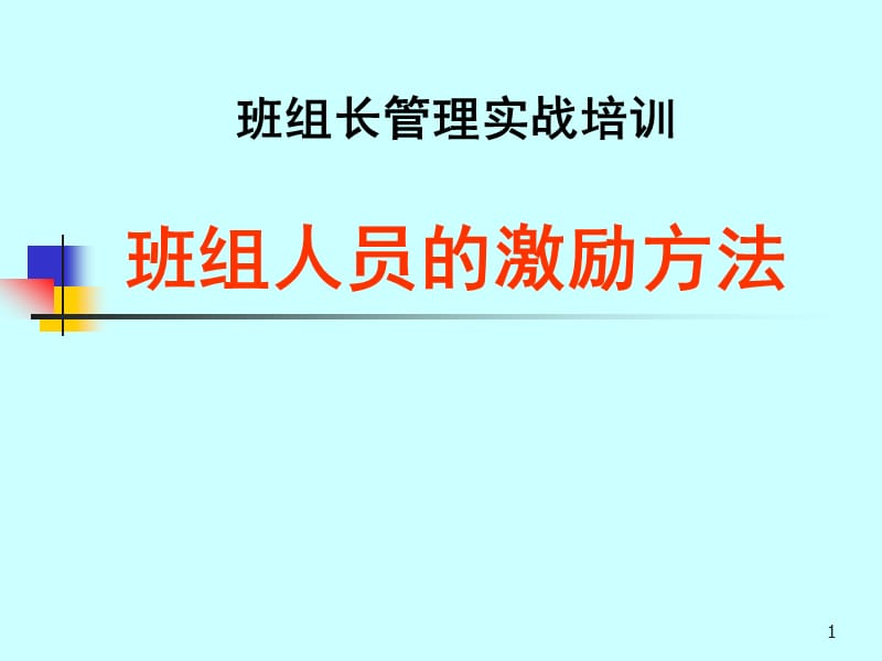 班组人员的激励方法.ppt_第1页