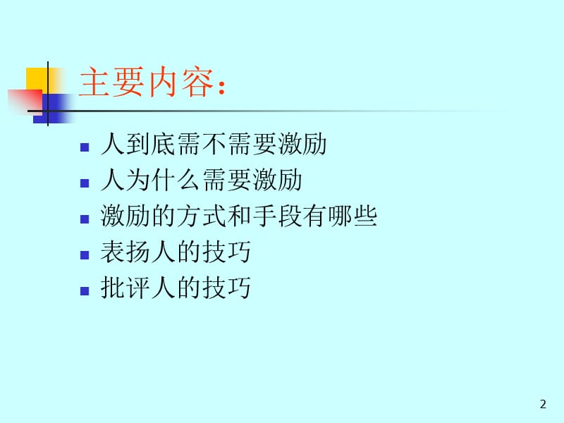 班组人员的激励方法.ppt_第2页