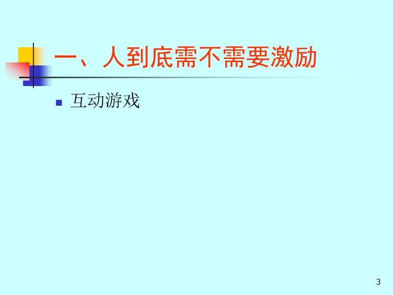 班组人员的激励方法.ppt_第3页