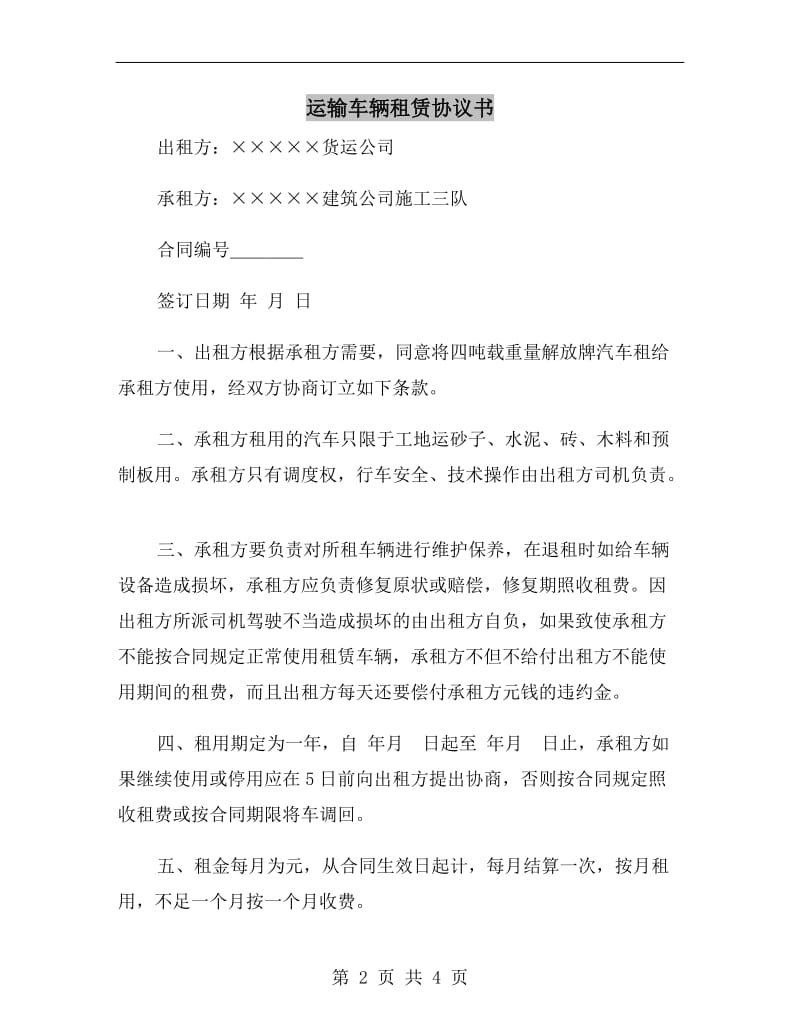 运输车辆租赁协议书.doc_第2页