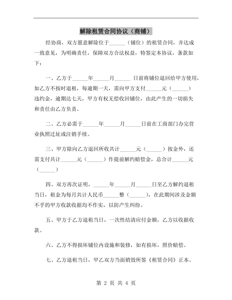 解除租赁合同协议(商铺).doc_第2页