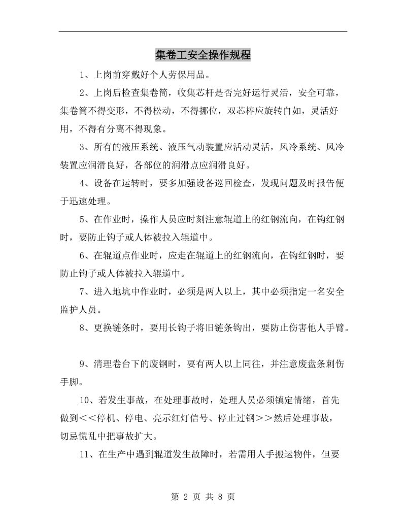 集卷工安全操作规程.doc_第2页