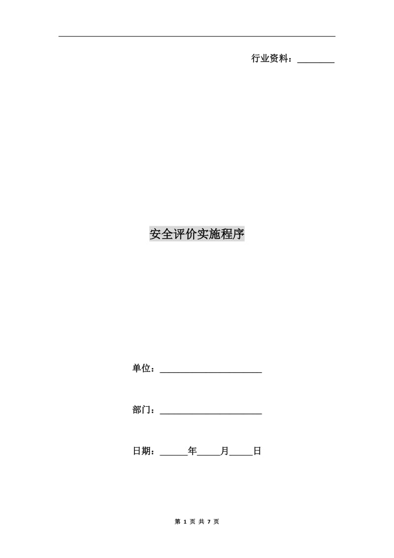 安全评价实施程序.doc_第1页