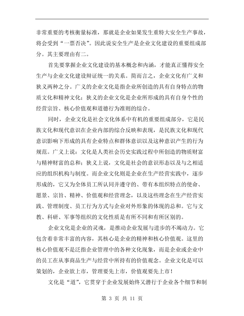 安全生产是企业文化建设的重要组成部分.doc_第3页