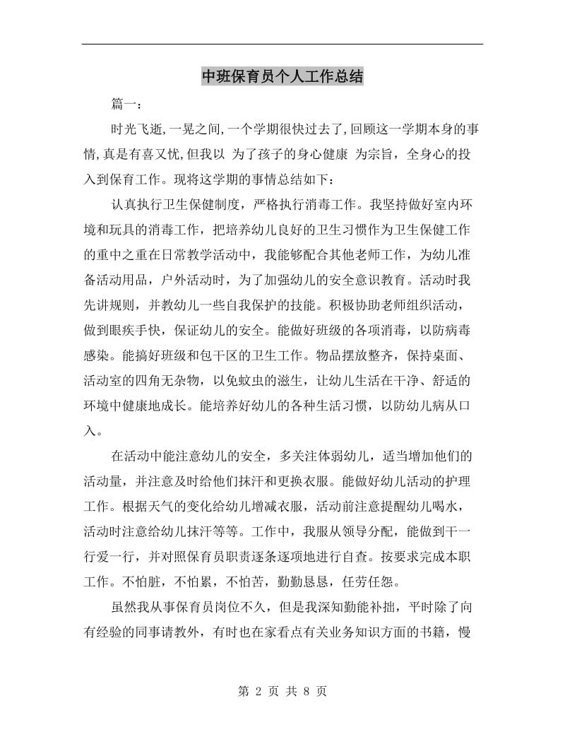 中班保育员个人工作总结.doc_第2页