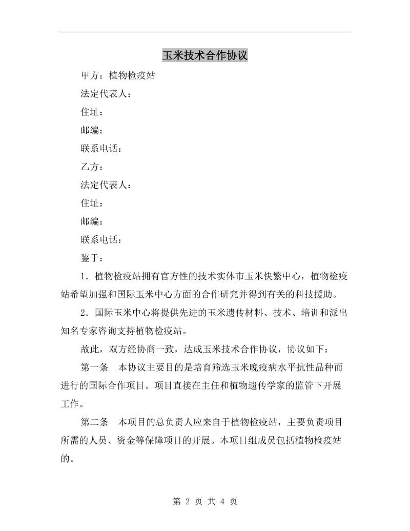 [合同协议]玉米技术合作协议.doc_第2页