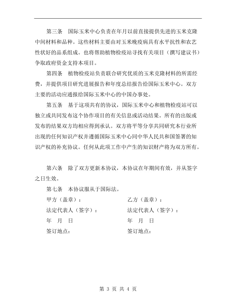 [合同协议]玉米技术合作协议.doc_第3页