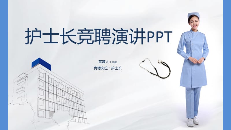 《护士长竞聘演讲》PPT课件.pptx_第1页