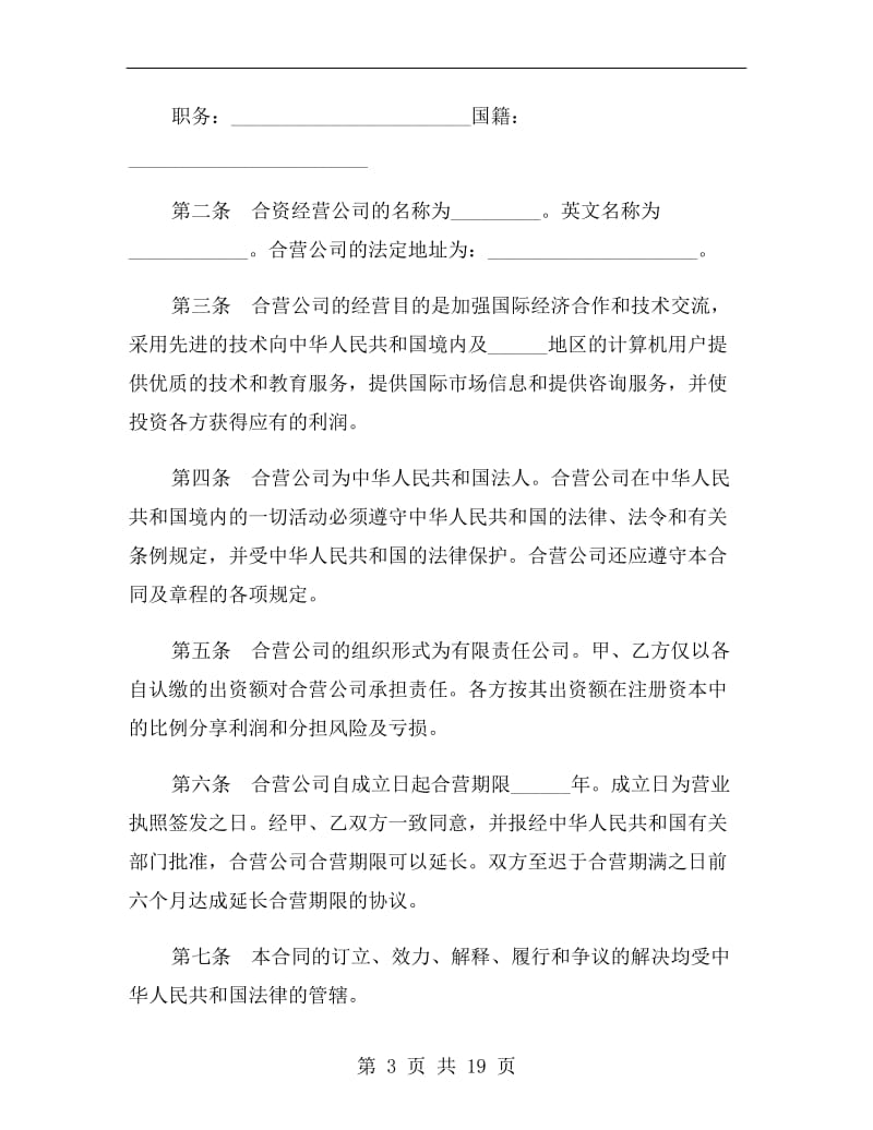 设立中外合资经营企业合同(计算机)(一).doc_第3页